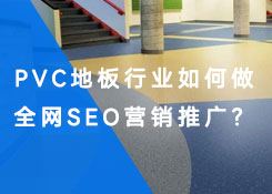 PVC地板企业该如何做好seo营销推广？